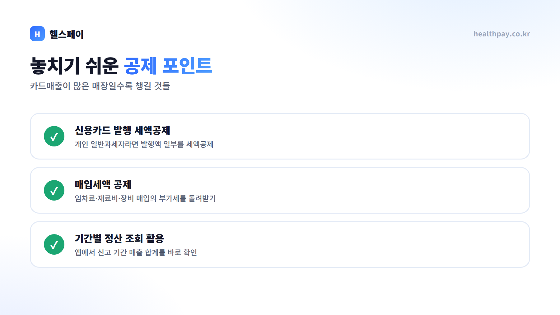 놓치기 쉬운 공제 포인트 — 신용카드 발행 세액공제, 매입세액 공제, 기간별 정산 조회