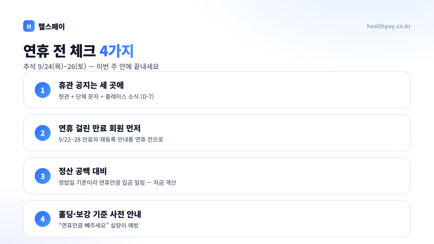 추석 연휴 전 체크 4가지