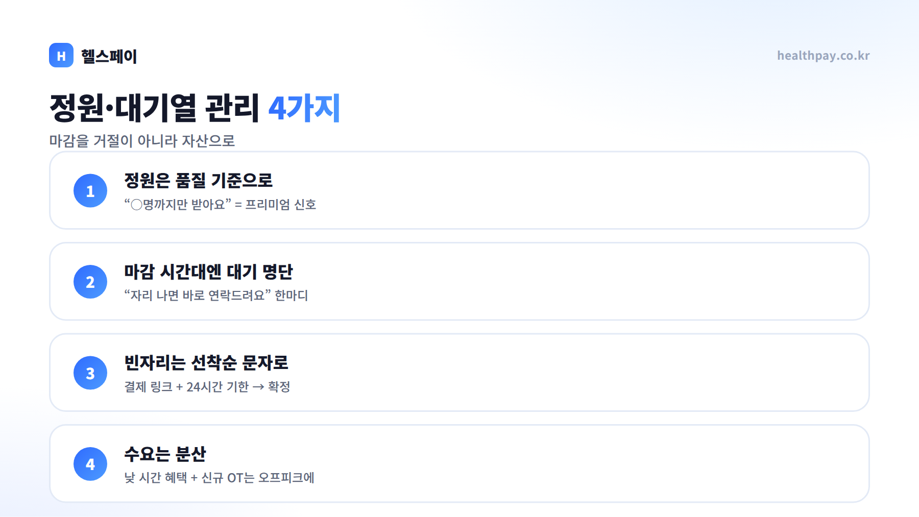 정원·대기열 관리 4가지