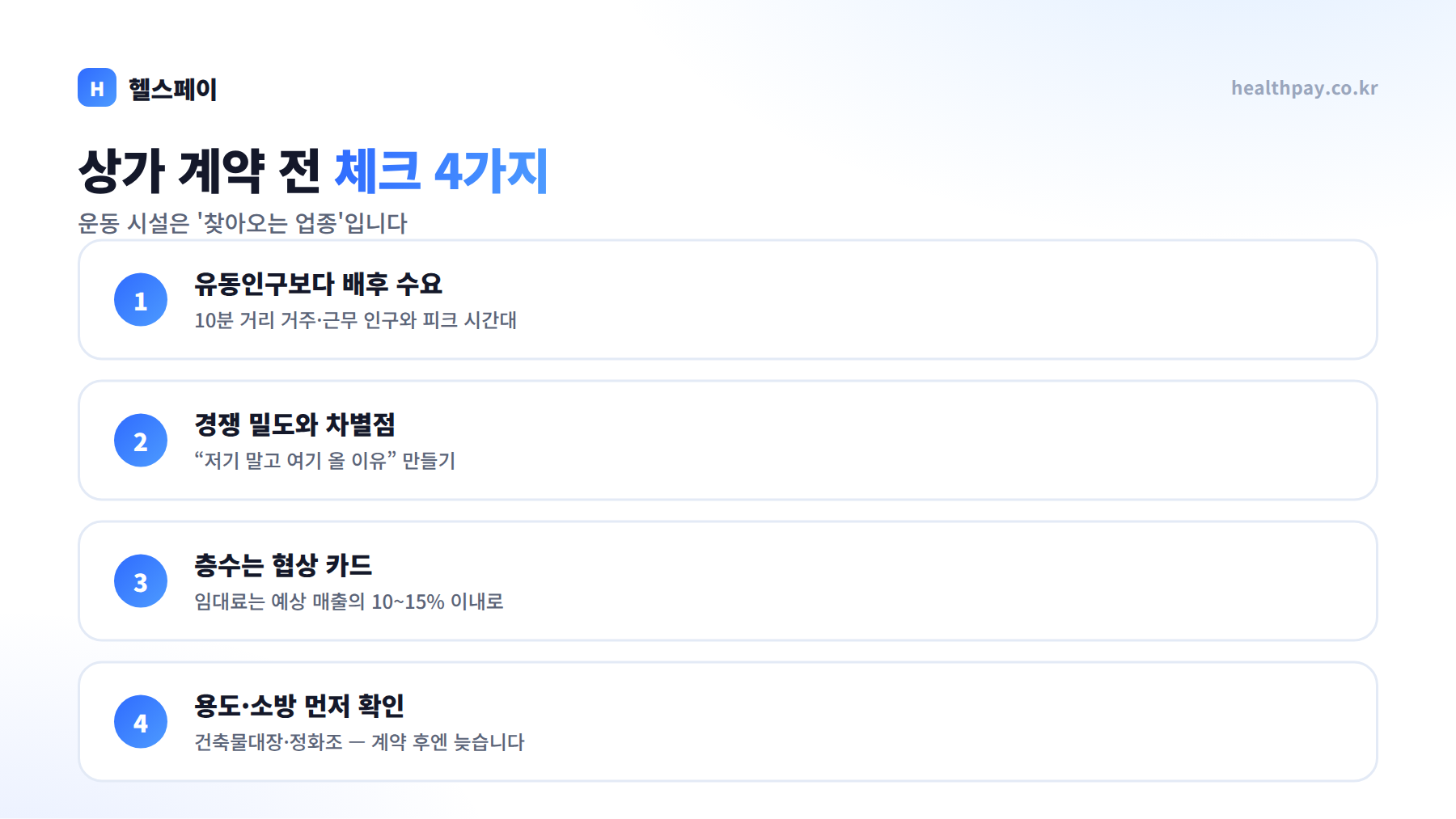 목 좋은 1층보다 2층이 나을 수도 있습니다 — 피트니스·스튜디오 상가 계약 전 체크리스트