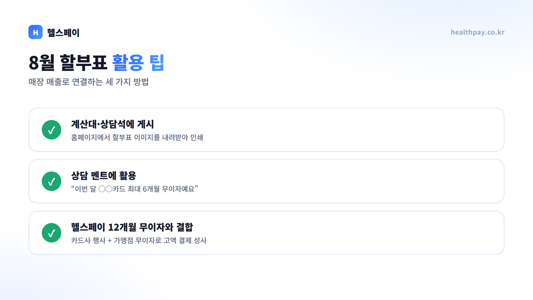 8월 할부표 활용 팁 — 계산대 게시, 상담 멘트 활용, 헬스페이 12개월 무이자와 결합