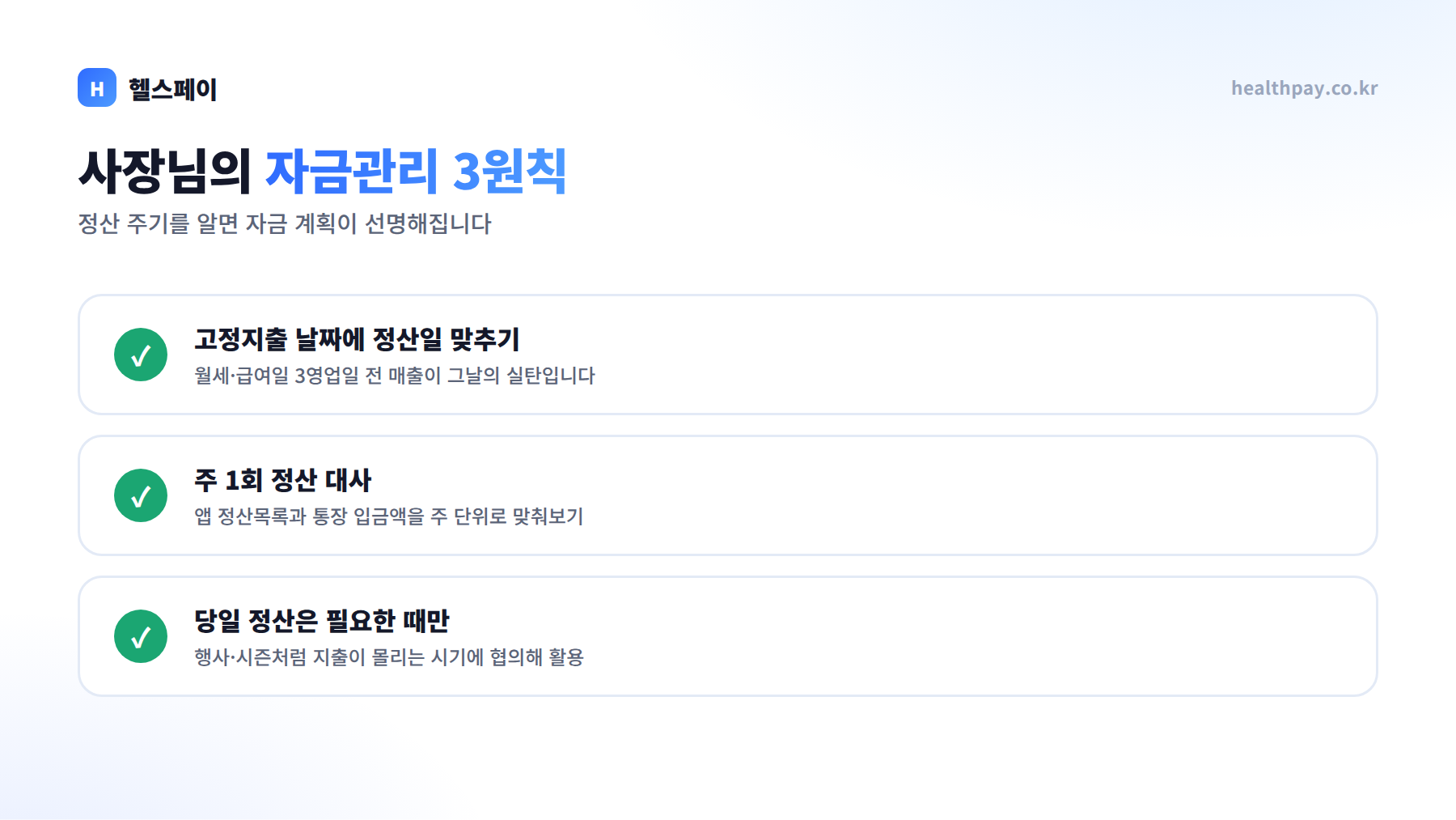 자금관리 3원칙 — 고정지출 날짜에 정산일 맞추기, 주 1회 정산 대사, 당일 정산은 필요한 때만