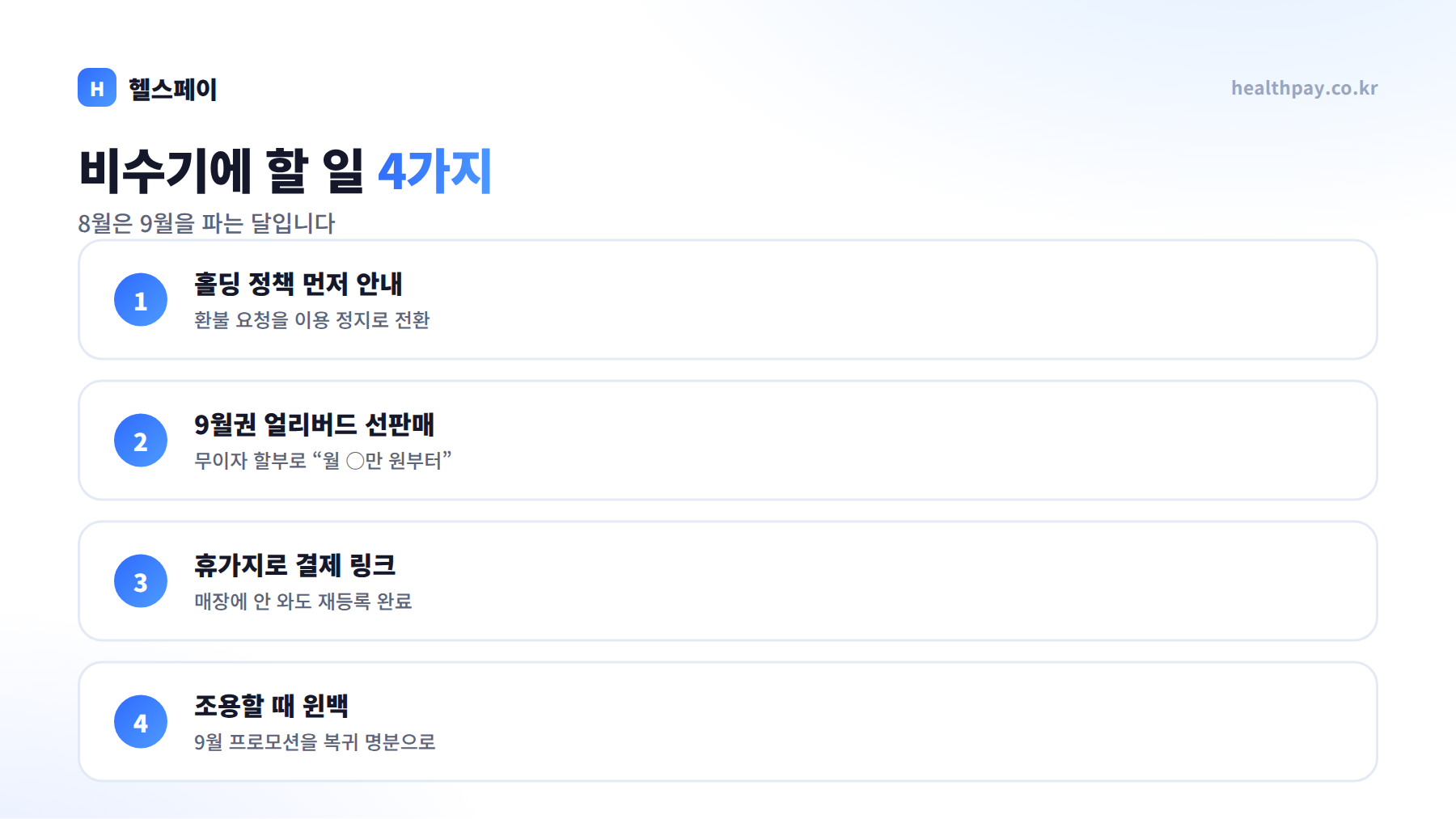 8월 비수기, 버티는 달이 아니라 9월을 파는 달입니다 — 휴가철 매출 방어 전략