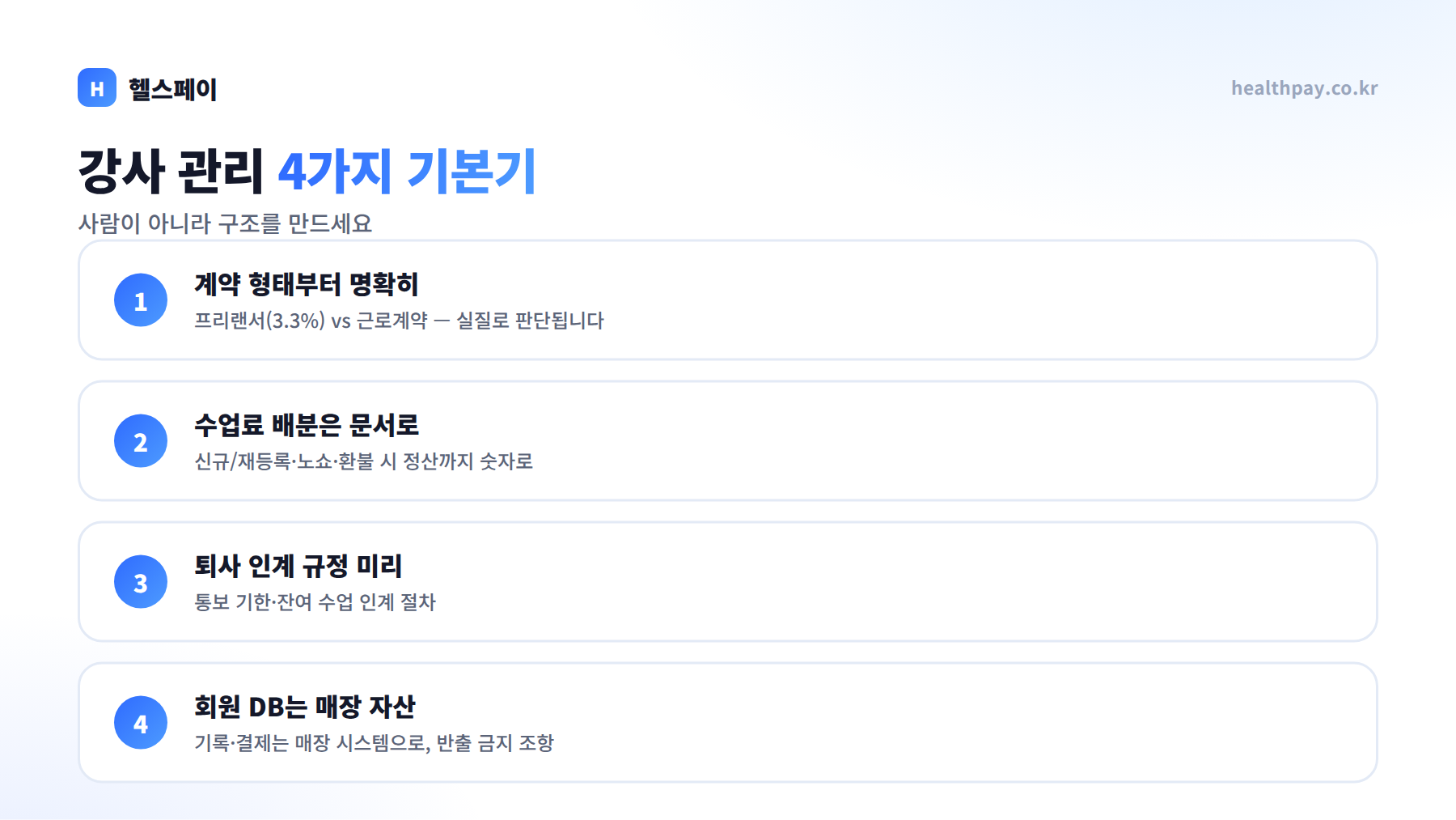에이스 강사가 퇴사하면 회원도 따라 나갑니다 — 직원·강사 관리의 4가지 기본기