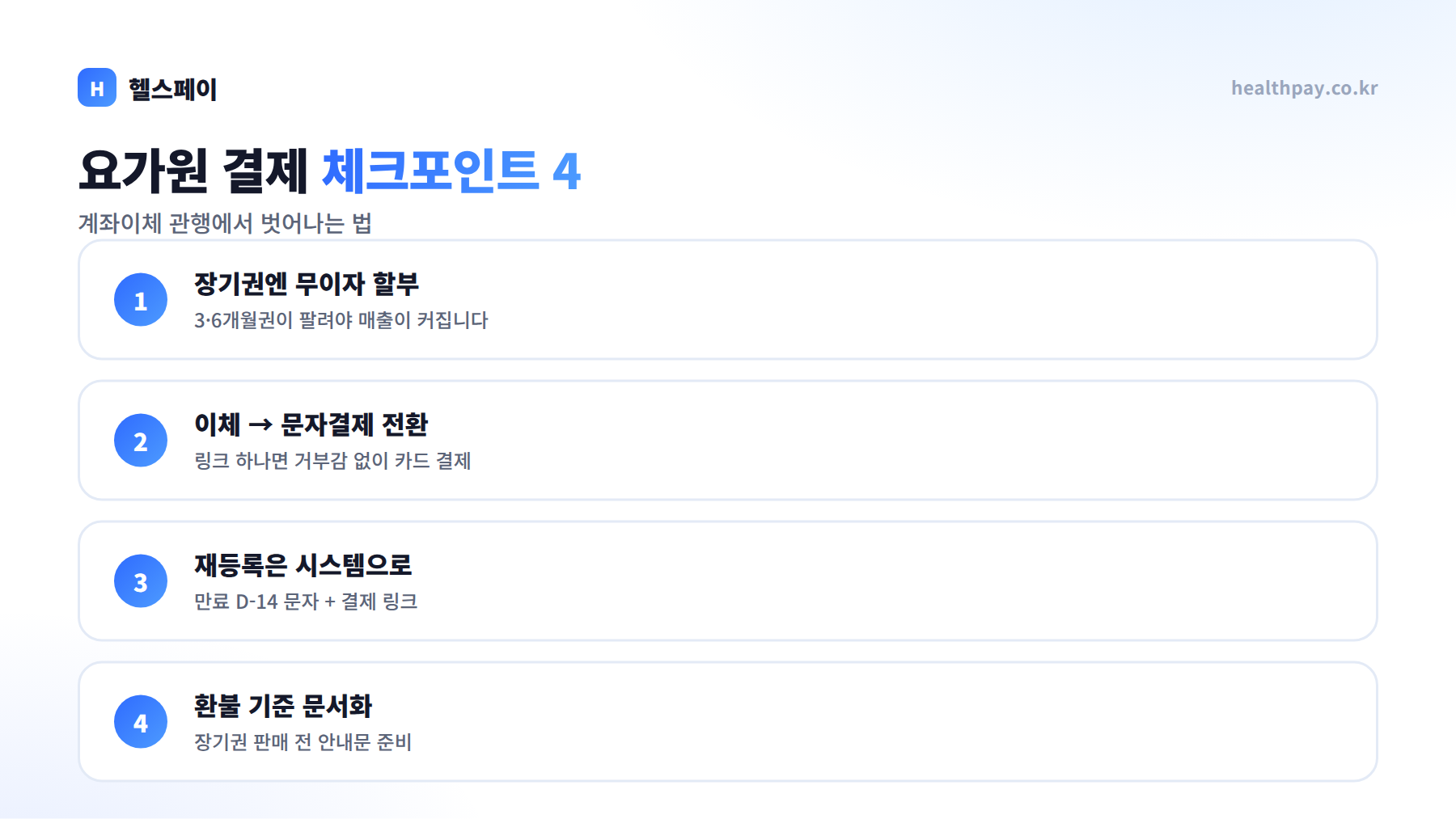 요가원 결제, 계좌이체 관행에서 벗어나야 매출이 커집니다 — 수련권·장기권 판매 가이드